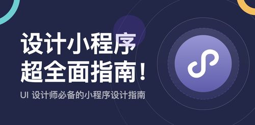 不懂如何設計小程序？來看這份超全面指南！